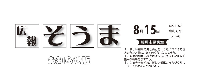 広報そうま （令和6年8月15日号）