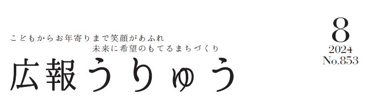 広報うりゅう 2024年8月号