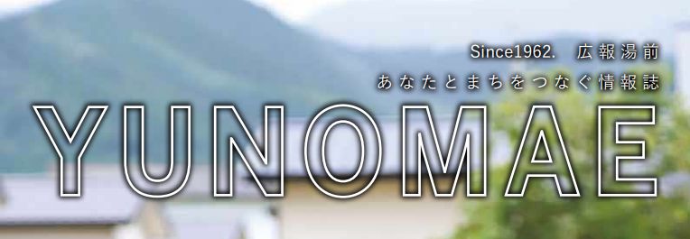 広報ゆのまえ 2024年8月号