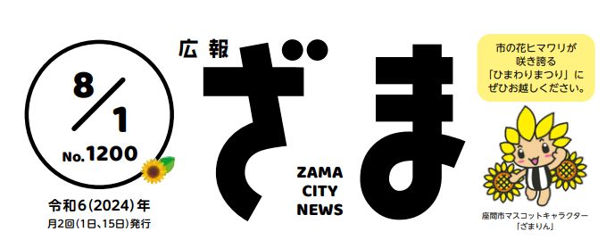 広報ざま 2024年8月1日号