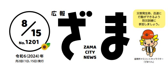 広報ざま 2024年8月15日号