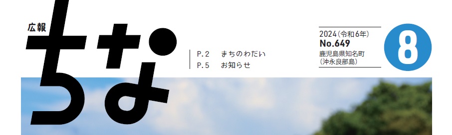 広報ちな 2024年8月号