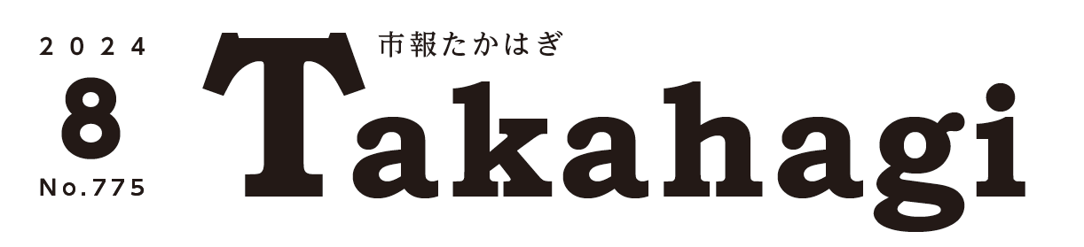 市報たかはぎ 令和6年8月号