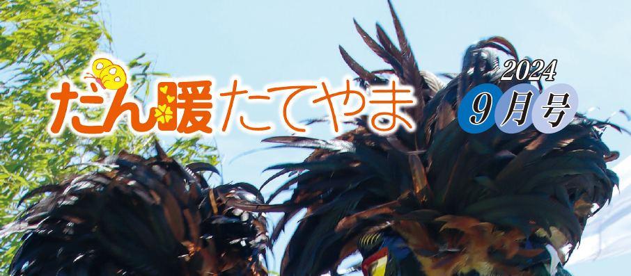 広報だん暖たてやま 令和六年9月号