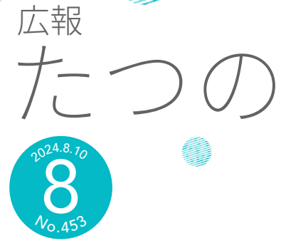 広報たつの 2024年8月10日号