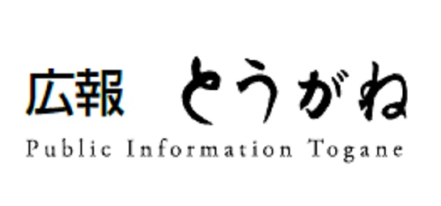 広報とうがね 2024年8月1日号 No.1360