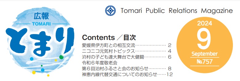 広報とまり 令和6年9月号