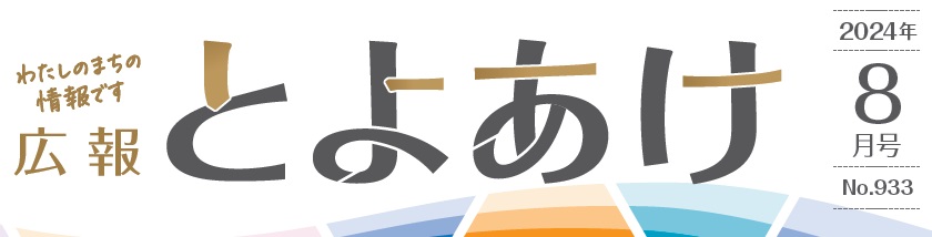 広報とよあけ 令和6年8月1日号