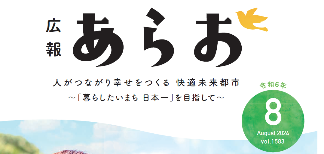 広報あらお 2024年8月号