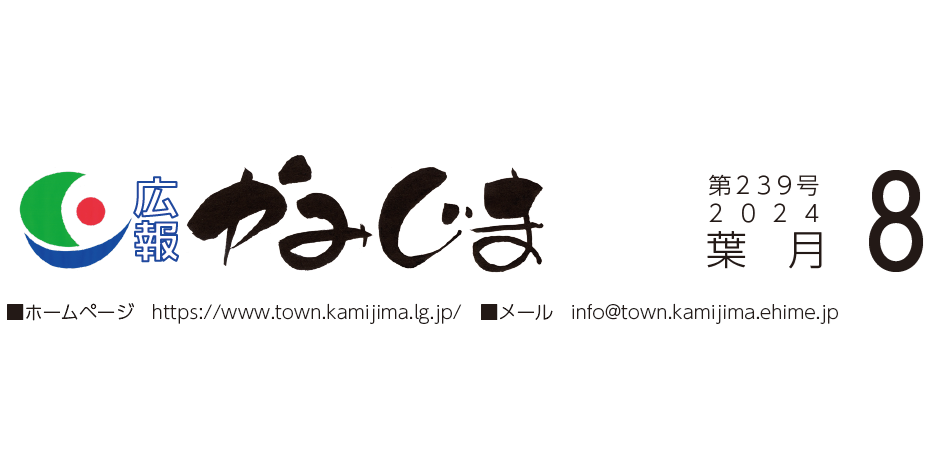 広報かみじま 2024年8月号