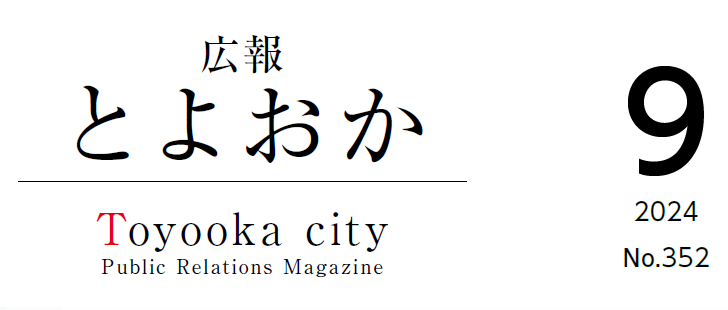 広報とよおか 2024年9月号