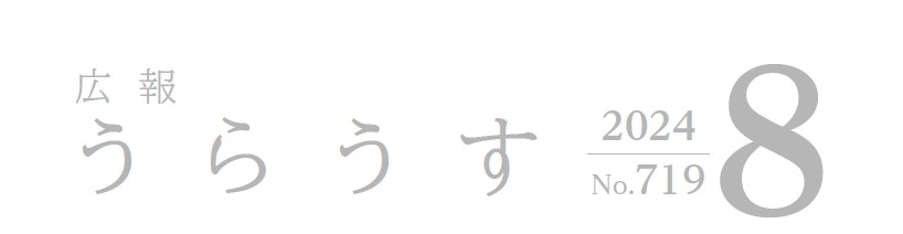 広報うらうす 令和6年8月号(No.719)