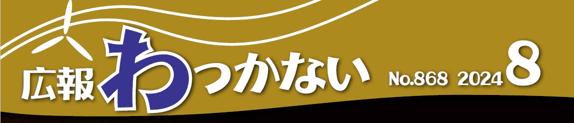 広報わっかない 2024年8月号