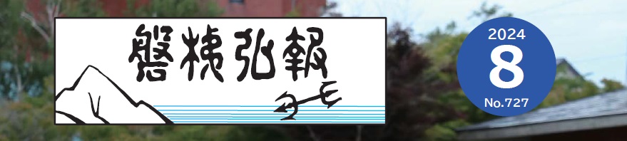 磐梯弘報 2024年8月号