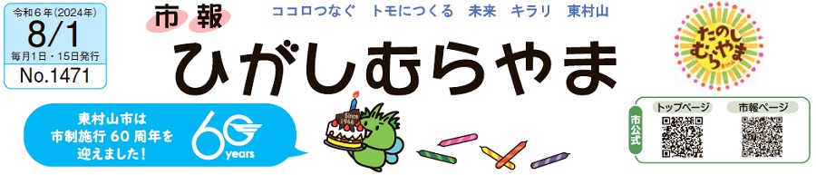 市報ひがしむらやま 令和6年（2024年）8月1日号