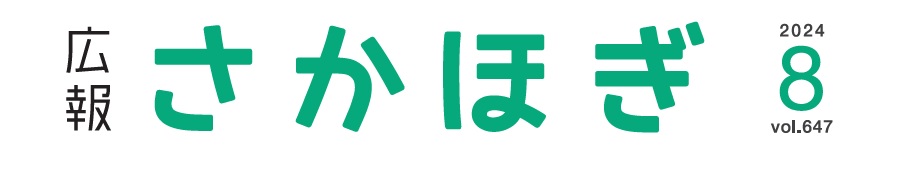 広報さかほぎ 2024年8月号