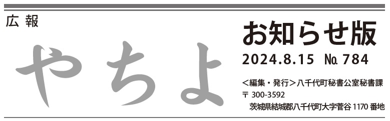 広報やちよ お知らせ版 8月15日号（令和6年度）