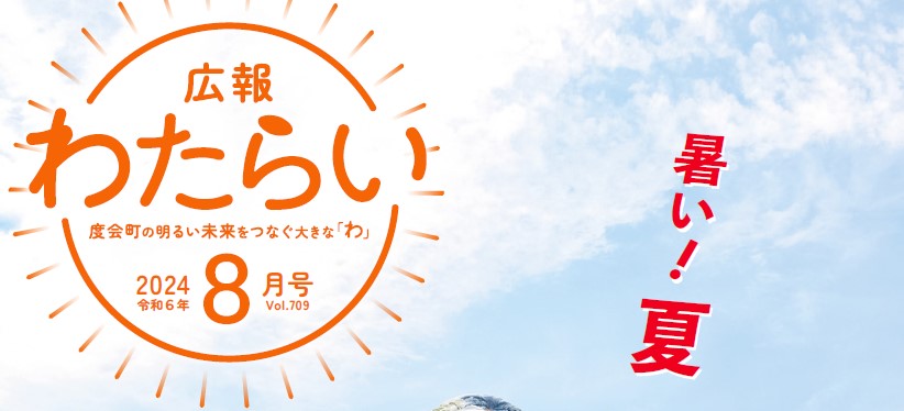 広報わたらい 2024（令和6）年8月号