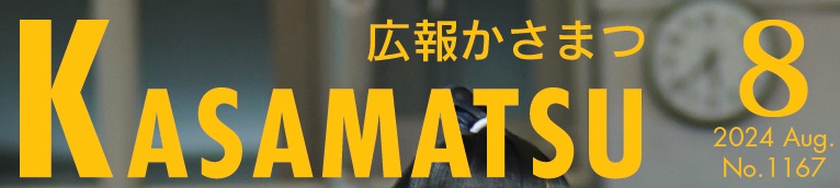 広報かさまつ (令和6年8月号)