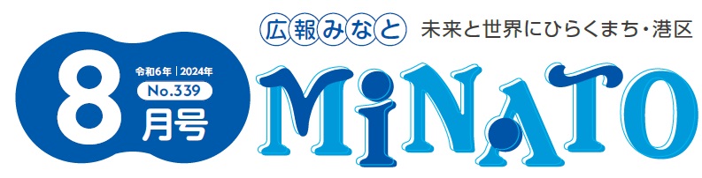 広報みなと 令和6年8月号