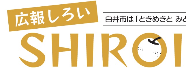 広報しろい 令和6年8月1日号