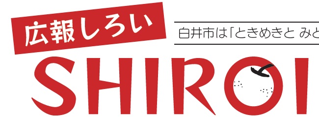 広報しろい 令和6年8月15日号