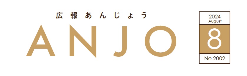 広報あんじょう 令和6年8月号