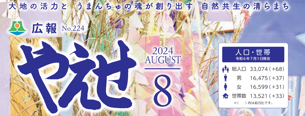 広報やえせ 令和6年8月号