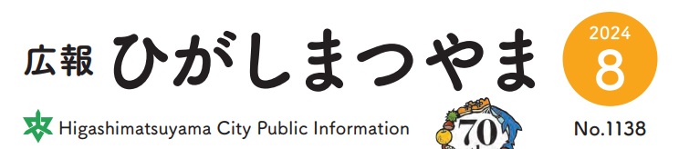 広報ひがしまつやま 2024年8月号No.1138