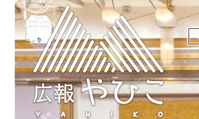 広報やひこ 令和6年9月号