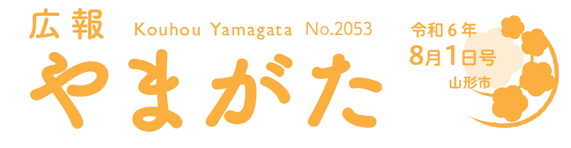 広報やまがた 令和6年8月1日号