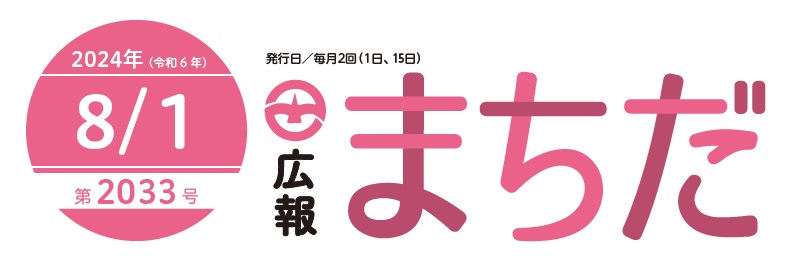 広報まちだ 2024年8月1日号