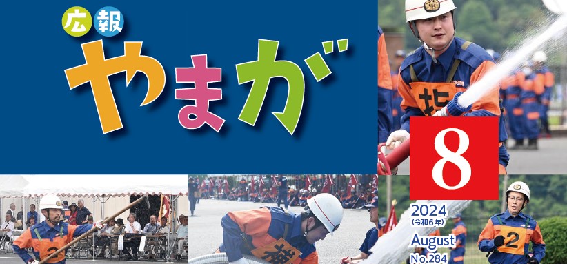 広報やまが 令和6年8月号