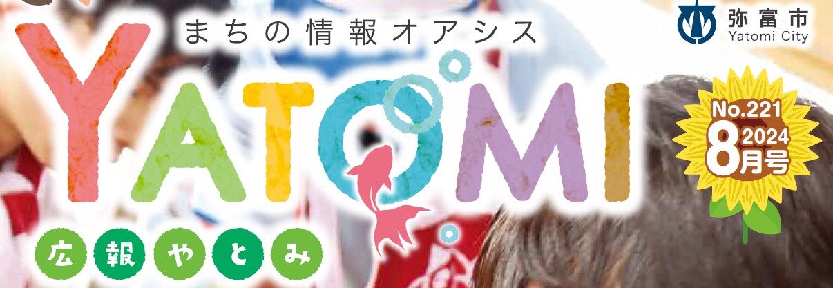 広報やとみ 令和6年8月号
