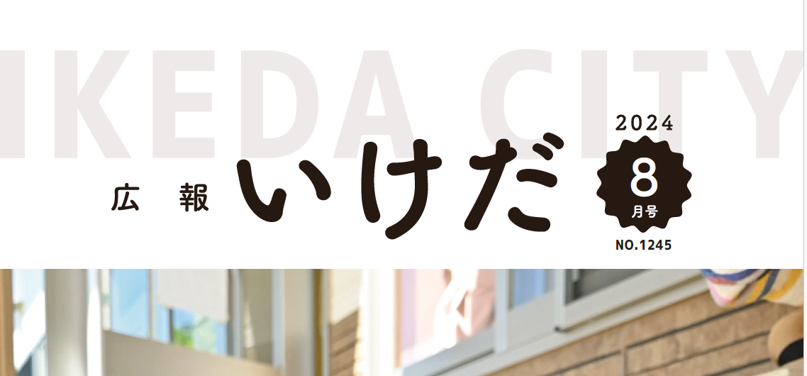 広報いけだ 2024年8月号