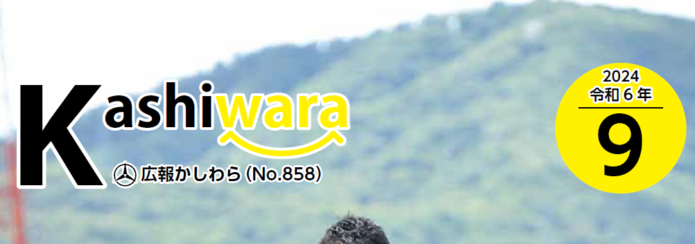 広報かしわら 令和6年9月号