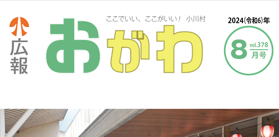 広報おがわ 8月号 2024年8月1日号 No.378