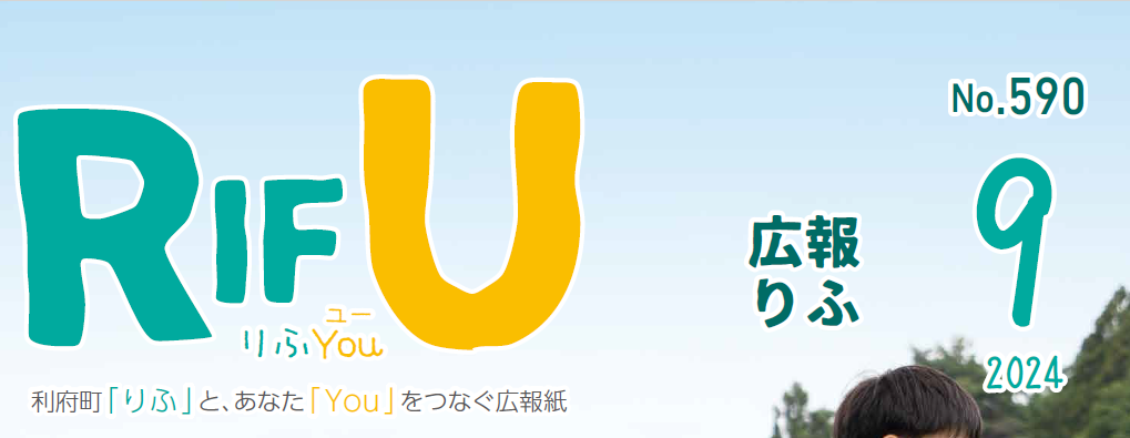 広報りふ 令和6年9月号