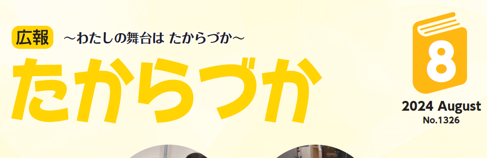 広報たからづか 2024年8月号No.1326