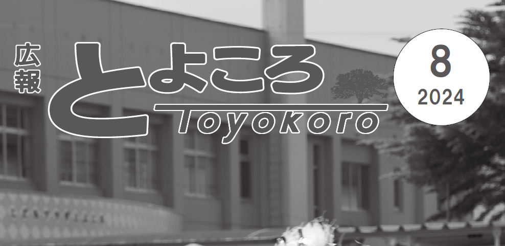 広報とよころ 2024年8月号