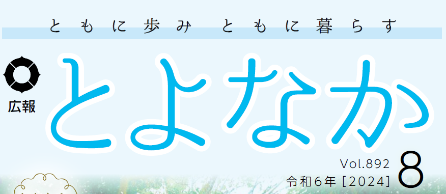 広報とよなか 2024年(令和6年)8月号