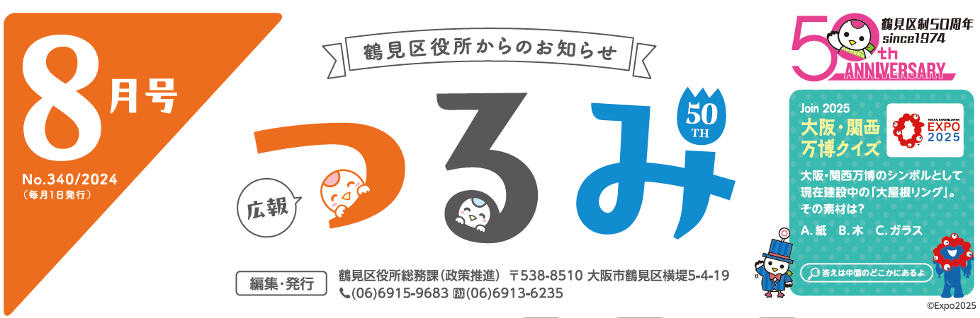 広報つるみ 令和6年8月号