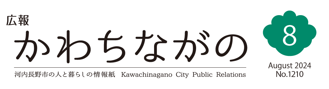 広報かわちながの 令和6年8月号