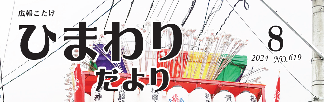 広報こたけ ひまわりだより 令和6年8月号
