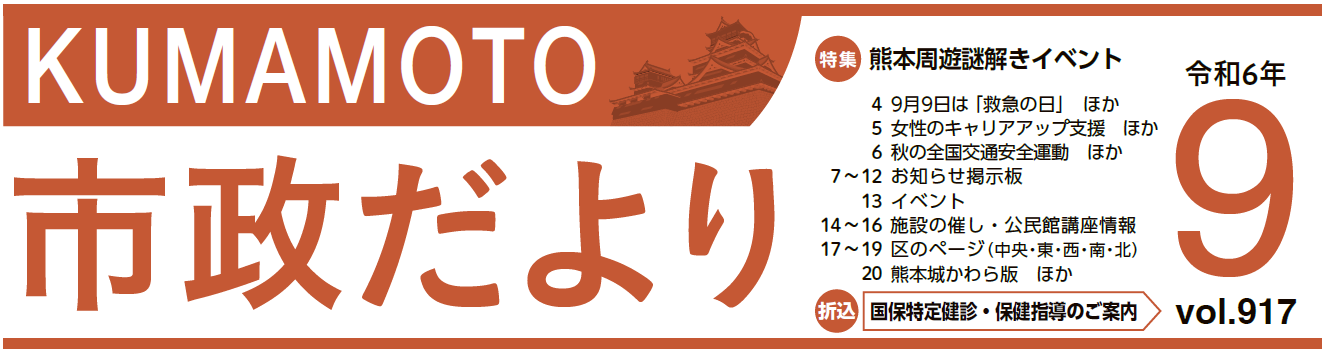 くまもと市政だより 中央区版 2024年9月号 Vol.917