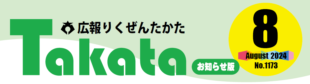 広報りくぜんたかた 令和6年8月号お知らせ版 No.1173