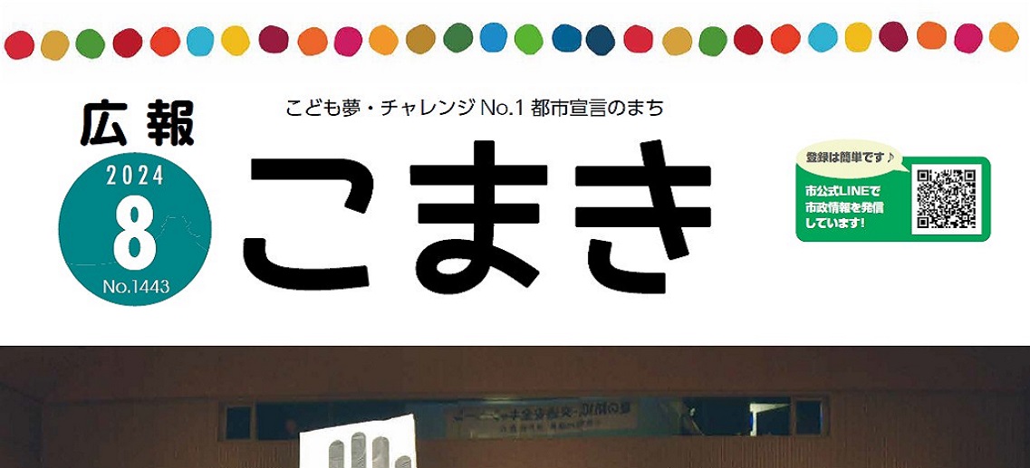 広報こまき 令和6年8月号