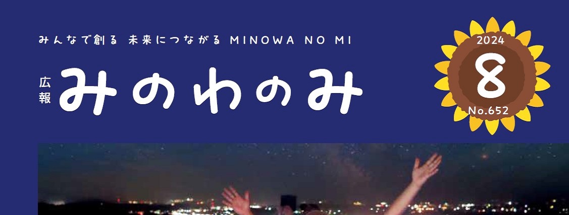 広報みのわ「みのわの実」 令和6年8月号