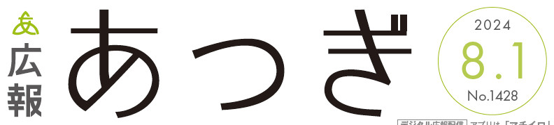 広報あつぎ 第1428号（2024年8月1日発行）