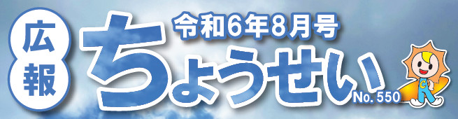 広報ちょうせい 令和6年8月号 No.550